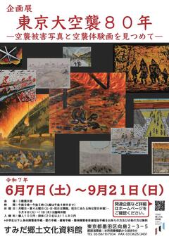 空襲展チラシ