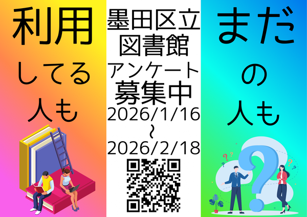 墨田区立図書館についてのアンケート