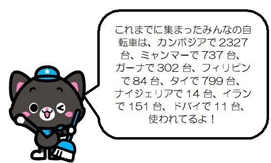 これまでに集まったみんなの自転車は、カンボジアで2025台、ミャンマーで737台、ガーナで265台、フィリピンで63台、タイで663台、ナイジェリアで14台、イランで151台、使われてるよ!