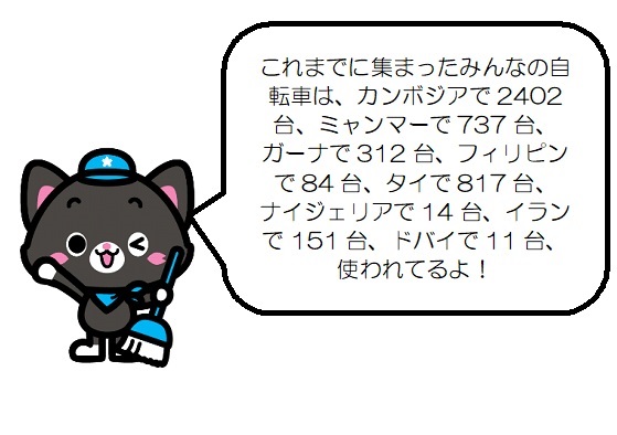 これまでに集まったみんなの自転車は、カンボジアで2025台、ミャンマーで737台、ガーナで265台、フィリピンで63台、タイで663台、ナイジェリアで14台、イランで151台、使われてるよ!