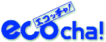 エコッチャ!