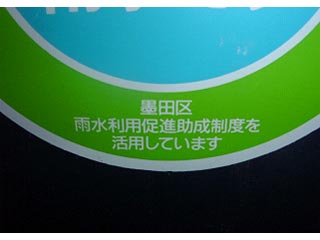 雨水タンクの拡大写真