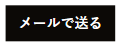 画像：メールで送るボタン