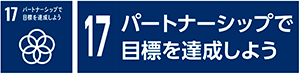 17　パートナーシップで目標を達成しよう