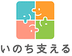 いのち支える