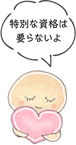 特別な資格は要らないよ