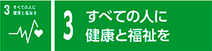 3　すべての人に健康と福祉を