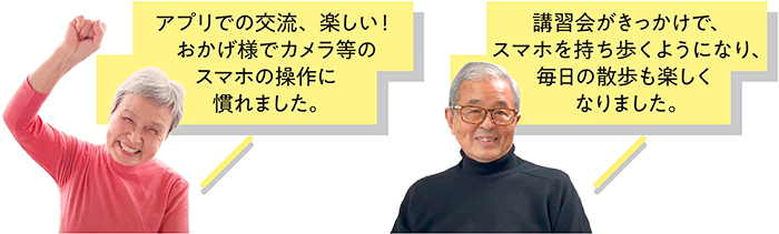 アプリでの交流、楽しい！　おかげ様でカメラ等のスマホの操作に慣れました。　講習会がきっかけで、スマホを持ち歩くようになり、毎日の散歩も楽しくなりました。