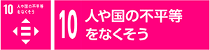 10　人や国の不平等をなくそう