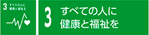 3　すべての人に健康と福祉を