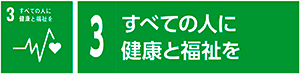 3　すべての人に健康と福祉を