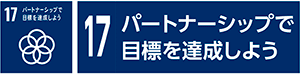 17　パートナーシップで目標を達成しよう