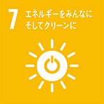 7　エネルギーをみんなに　そしてクリーンに