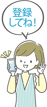 登録してね！