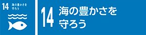 14　海の豊かさを守ろう