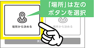 「場所」は左のボタンを選択