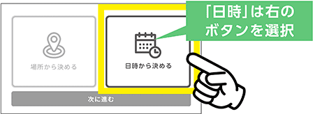 「日時」は右のボタンを選択