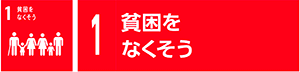 1　貧困をなくそう