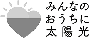 みんなのおうちに太陽光