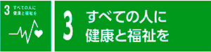 3　すべての人に健康と福祉を