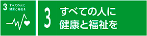 3　すべての人に健康と福祉を