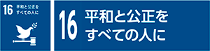 16　平和と公正をすべての人に