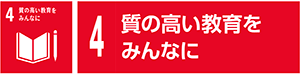 4　質の高い教育をみんなに
