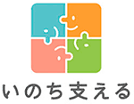いのち支える