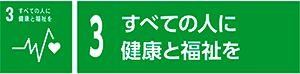 3　すべての人に健康と福祉を