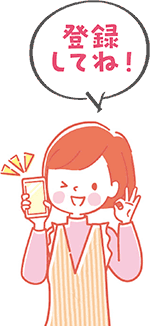 登録してね！