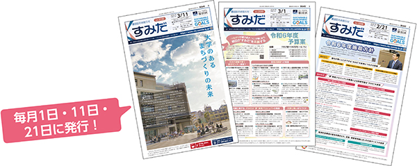 毎月1日・11日・21日に発行！