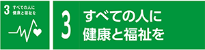 3　すべての人に健康と福祉を
