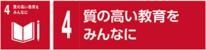 4　質の高い教育をみんなに