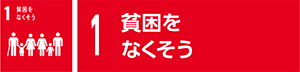1　貧困をなくそう