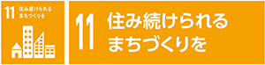 11　住み続けられるまちづくりを