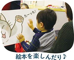 絵本を楽しんだり