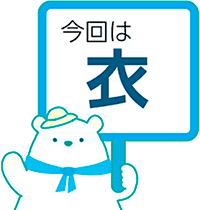 今回は衣