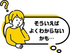 そういえばよくわからないかも…