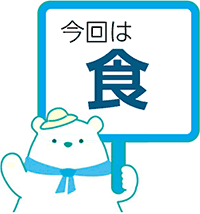 今回は食