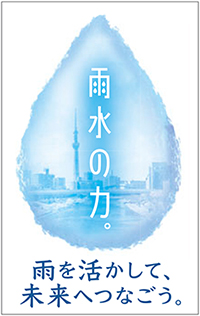 雨水の力。雨を活かして、未来へつなごう。