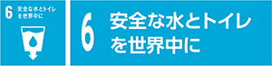 6　安全な水とトイレを世界中に