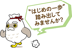 “はじめの一歩”踏み出してみませんか？