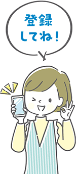 登録してね！