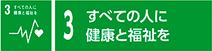 3　すべての人に健康と福祉を