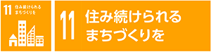 11　住み続けられるまちづくりを