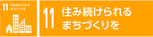 11　住み続けられるまちづくりを