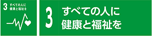 3　すべての人に健康と福祉を