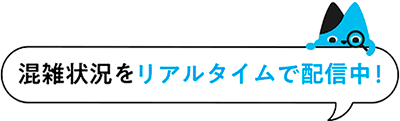 混雑状況をリアルタイムで配信中！