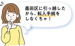 墨田区に引っ越したので、転入手続きをする場合