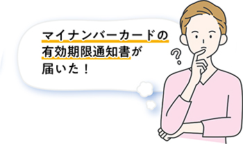 マイナンバーカードの有効期限通知書が届いた場合